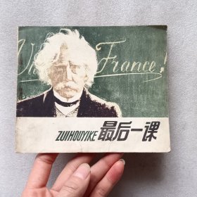 连环画 最后一课