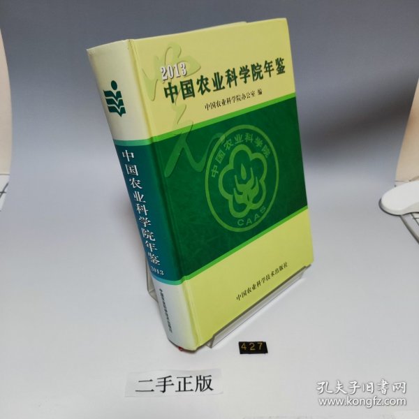 中国农业科学院年鉴2013