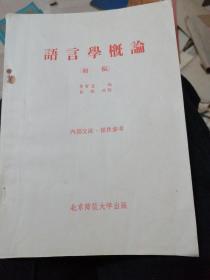 语言学概论（初稿）1957年11月第1版。