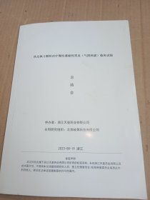 铁皮枫斗颗粒治疗慢性萎缩性胃炎（气阴两虚）临床试验总结会
