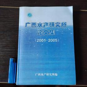 广西水产研究所论文集（2001-2005）