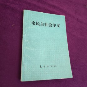 论民主社会主义（译文集）