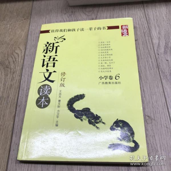 新语文读本 小学卷6（修订版）