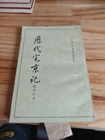 中國古代都城料遥刊,代宅京記