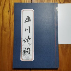 画川诗词（郭荦钤印签赠本）