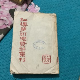 红楼梦研究资料集刊第二集