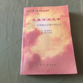 在革命洪流中:晋察冀边区联中回忆录