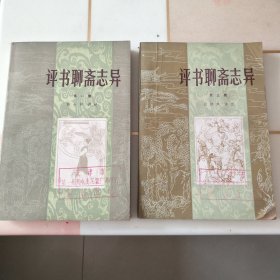 评书聊斋志异（第一集第三集）