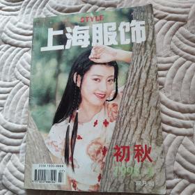 《上海服饰》1995年第四期（双月刊）