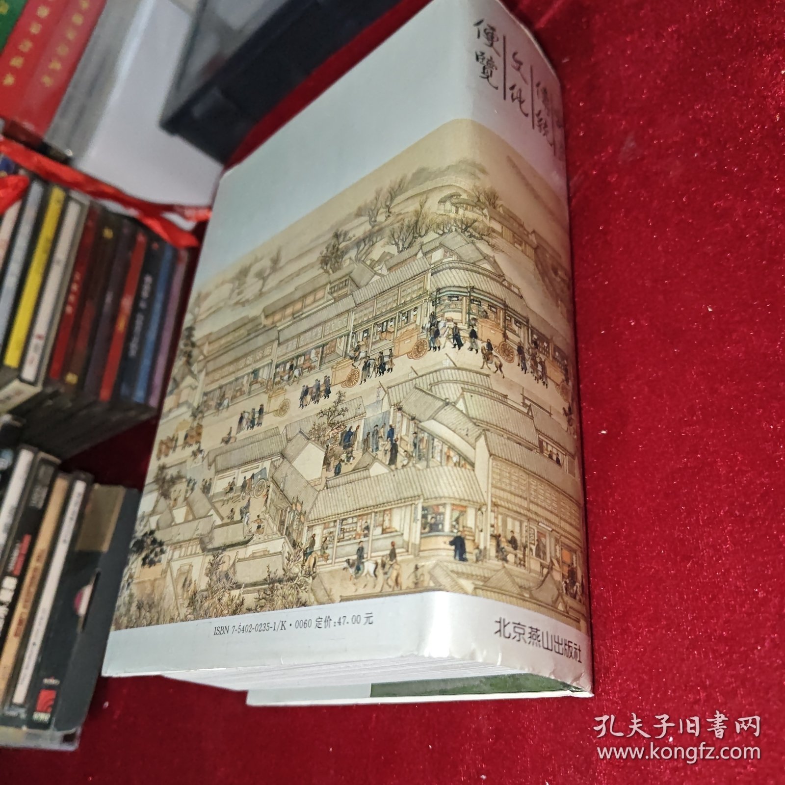 北京传统文化便览 1379页 巨厚本 1992年一版一印 仅印5000册 陈文良 主编 北京燕山出版社出版