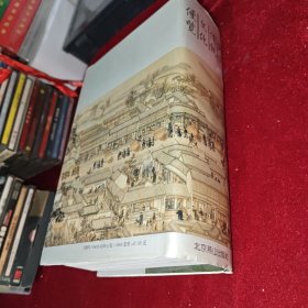 北京传统文化便览 1379页 巨厚本 1992年一版一印 仅印5000册 陈文良 主编 北京燕山出版社出版