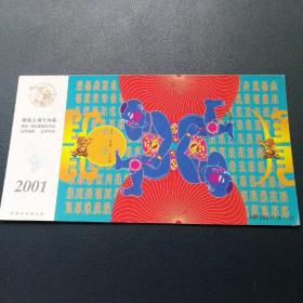 蛇年明信片 2001年12-3 4