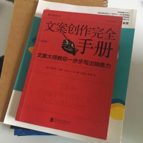 文案创作完全手册：文案大师教你一步步写出销售力