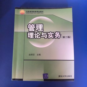 管理理论与实务