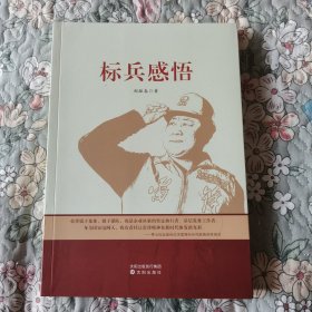 标兵感悟
