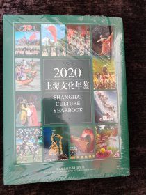 2020上海文化年鉴