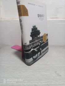 骆驼祥子（全本）/大悦读