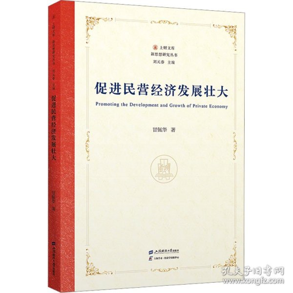 促进民营经济发展壮大