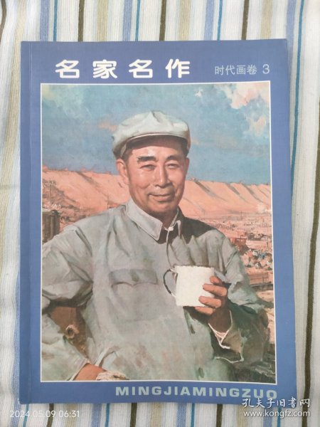 名家名作时代画卷3