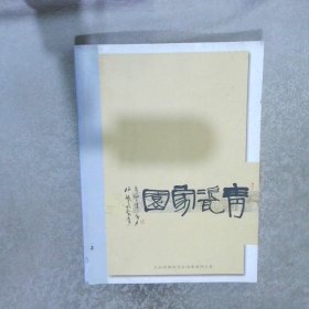 非遗荣光闪耀岭南龙泉青瓷大师作品集 国家瓷青