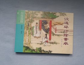 《设连环计除董卓》，三国演义之5