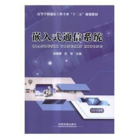 嵌入式通信系统 9787113228149 张晓勇，彭军主编 中国铁道出版社