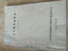 【小儿简明按摩法】