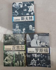 二次大战三巨头3本合售