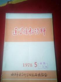 医学情报资料(1978、第5)。