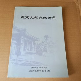 燕京大学办学特色