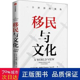 移民与文化一个世界的视角《美国种族简史》《经济学的思维方式》作者新作托马斯索威尔著