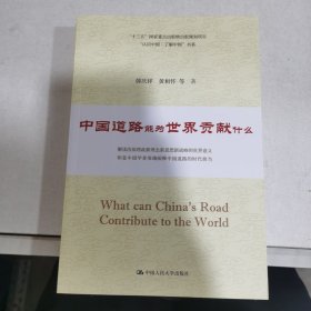 中国道路能为世界贡献什么/“认识中国·了解中国”书系。