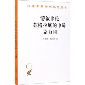 游叙弗伦 苏格拉底的申辩 克力同 商务印书馆 9787100027649