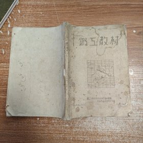 锻工教材 1954年油印本教材