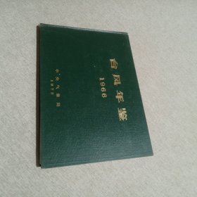 台风年鉴 1966