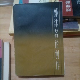郭沫若论创作～～～中国现代作家论创作丛书