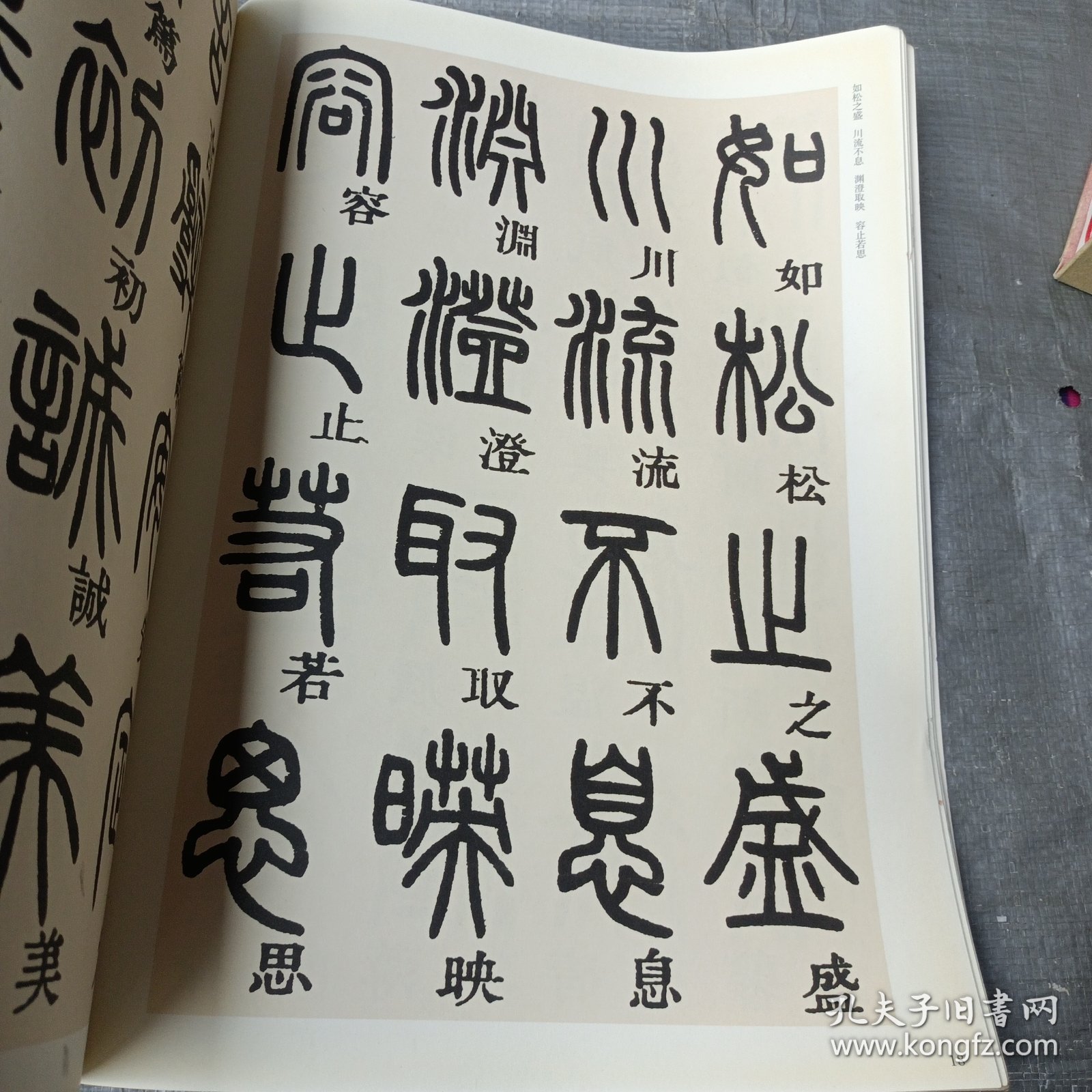 历代书法名家千字文·邓石如篆书千字文