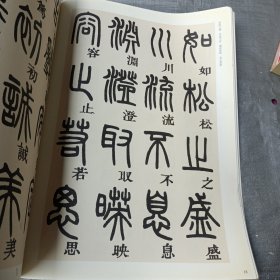 历代书法名家千字文·邓石如篆书千字文