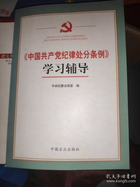 《中国共产党纪律处分条例》学习辅导