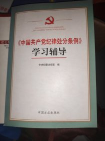 《中国共产党纪律处分条例》学习辅导