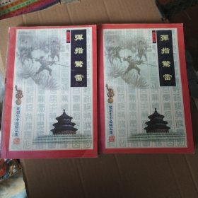 弹指惊雷（上下）