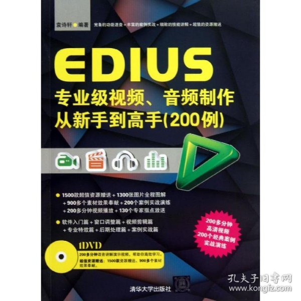 EDIUS专业级视频、音频制作从新手到高手（200例）