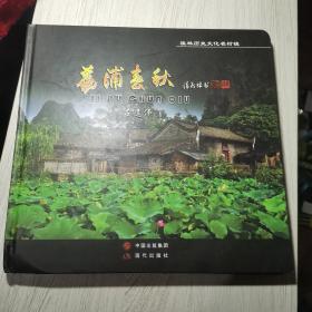 桂林歷史文化名村鎮(zhèn)  荔浦春秋