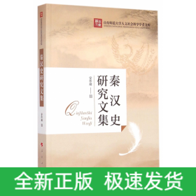 秦汉史研究文集/山东师范大学人文社会科学学者文库