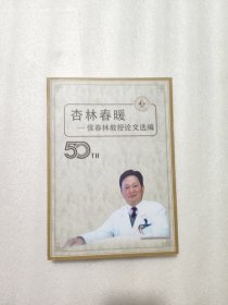 杏林春暖 侯春林教授论文选编 （签赠本）