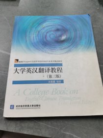 展望全国高等院校英语专业系列精品教材：大学英汉翻译教程（第3版）