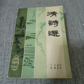 清诗选