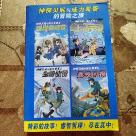 神探贝妮与威力哥哥的冒险之旅