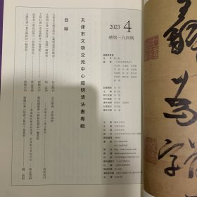 文徵明行书《西苑诗、兔園》轴解析，法若真《黄山诗留》二首稿本研究，王铎行书《蒼雪禪院诗》轴赏析，浅議金冬心書法艺术，鄭板桥楷书《麻姑仙壇记》轴赏析，明张瑞图行草書《西園雅集圖记》卷等书法丛刊2023年4期