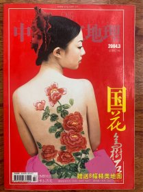20年前老杂志  中国国家地理2004.3（总第521期）
